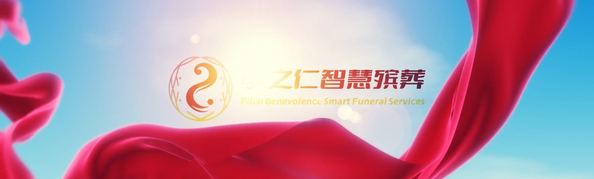 宜春高安孝之仁智慧殡葬陵墓园服务系统平台